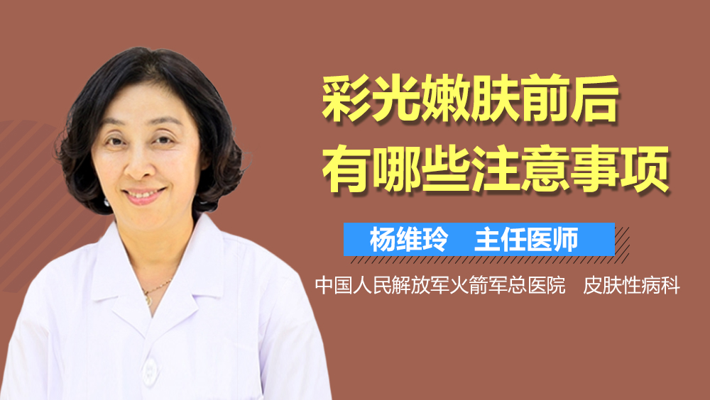 彩光嫩肤注意事项