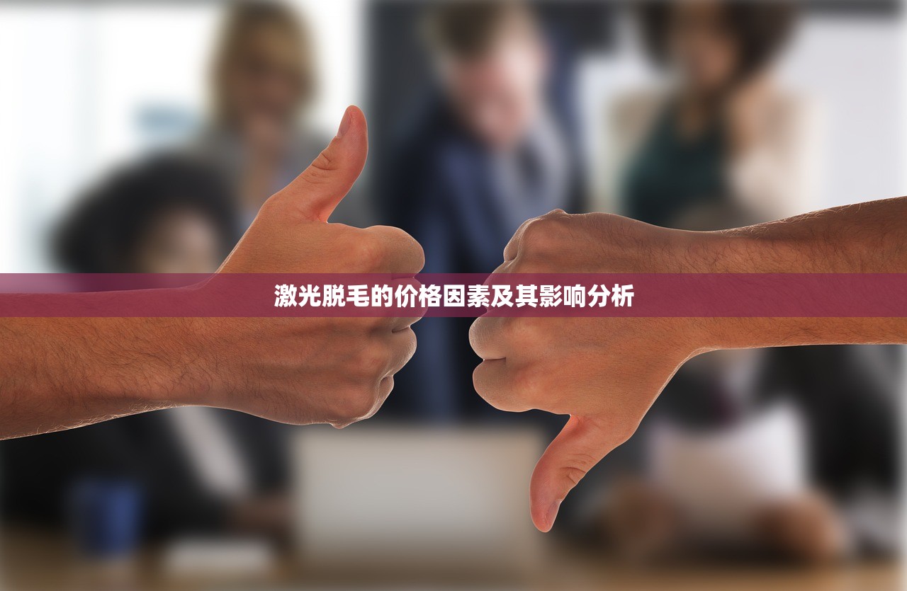 彩光脱毛的价格因素与考量