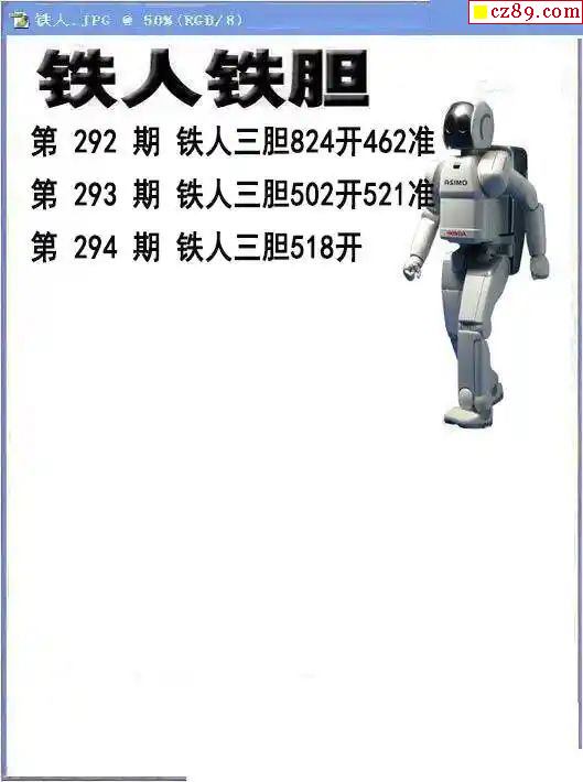 铁人铁胆正版今日图谜揭秘，第192期的奇幻之旅