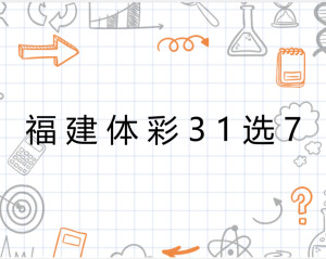 体彩31选7最新中奖规则详解