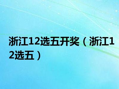 浙江11选五最新开奖结果揭秘