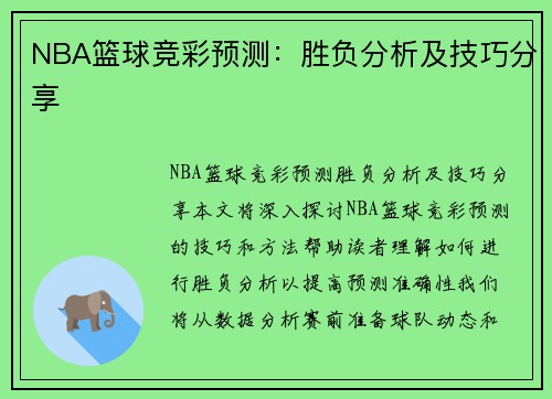 篮球分析，洞悉竞彩篮球推荐之道