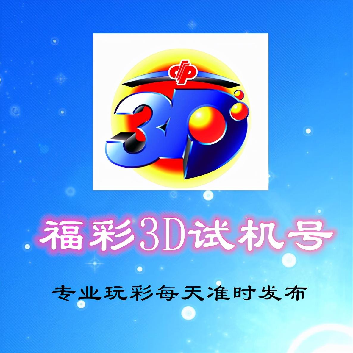 中国福利彩票3D试机号查询结果解析
