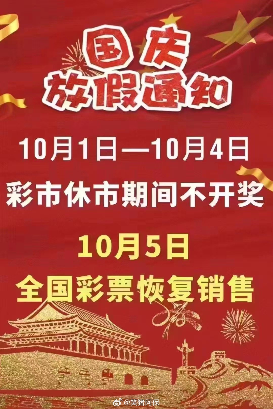 国庆节期间体育彩票休市公告