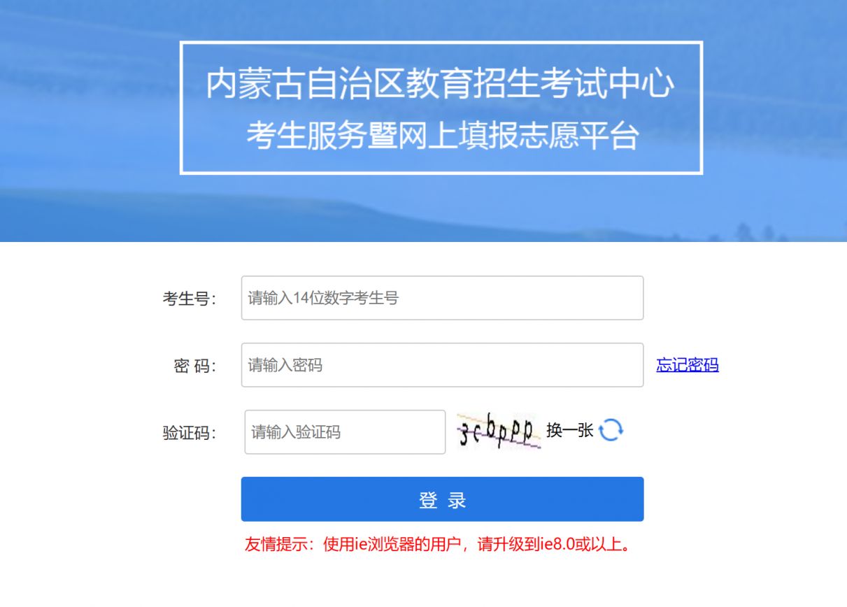 内蒙古招生信息网登录——一站式招生信息服务平台