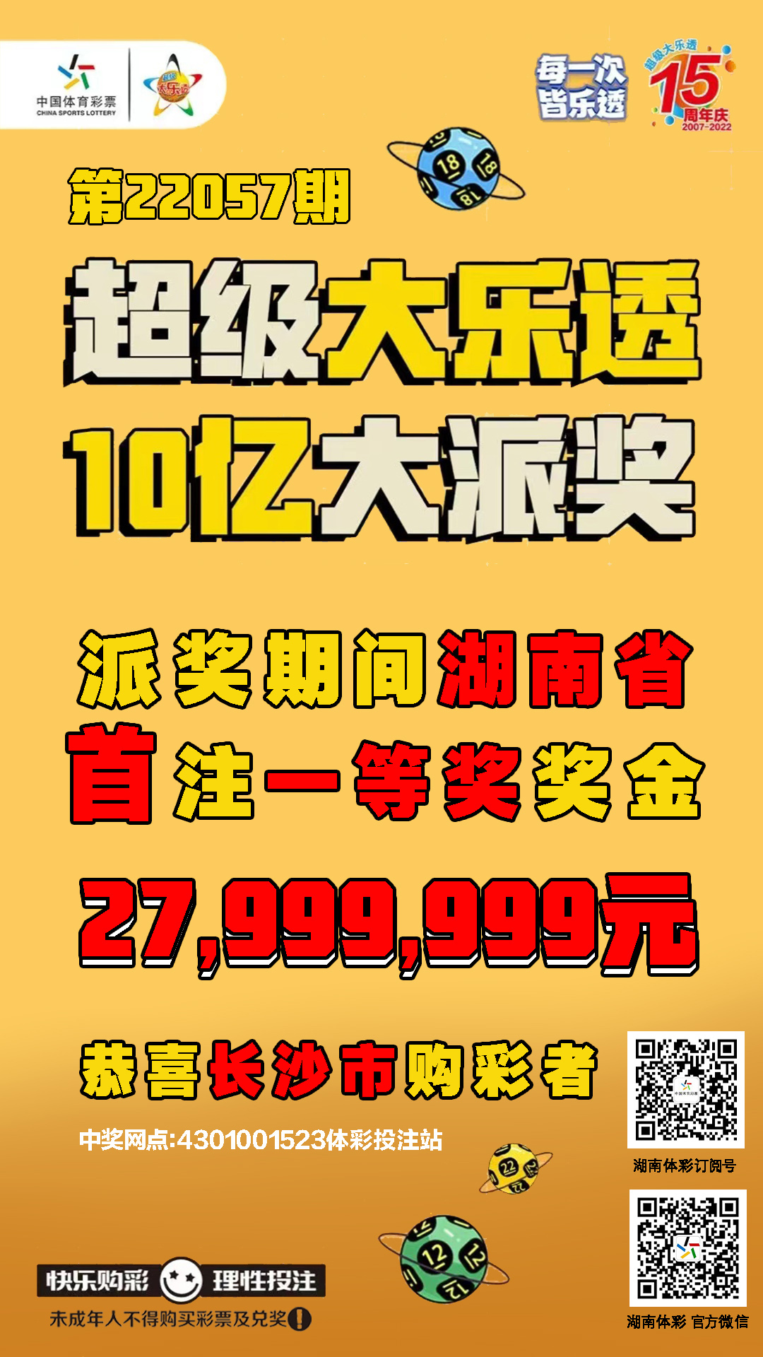 湖南体育彩票大乐透结果揭晓，梦想与希望共舞的舞台
