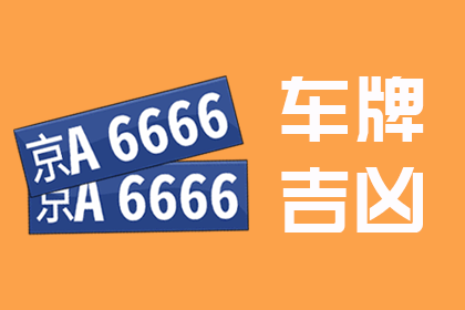 号令天下车牌号测凶吉，探寻命运之轮背后的秘密