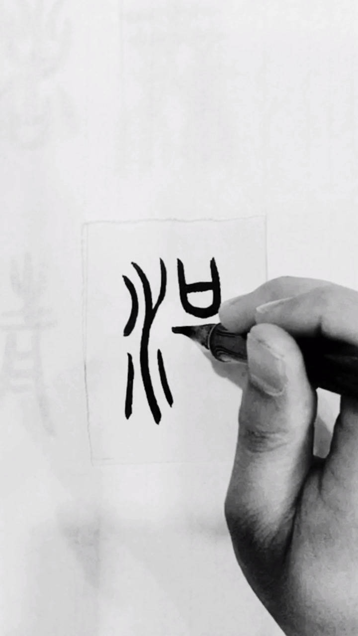 汉字探索