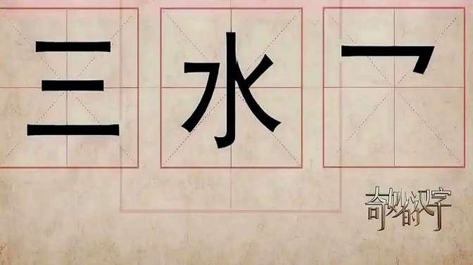 三点水加斤，涓涓细流中的汉字韵味