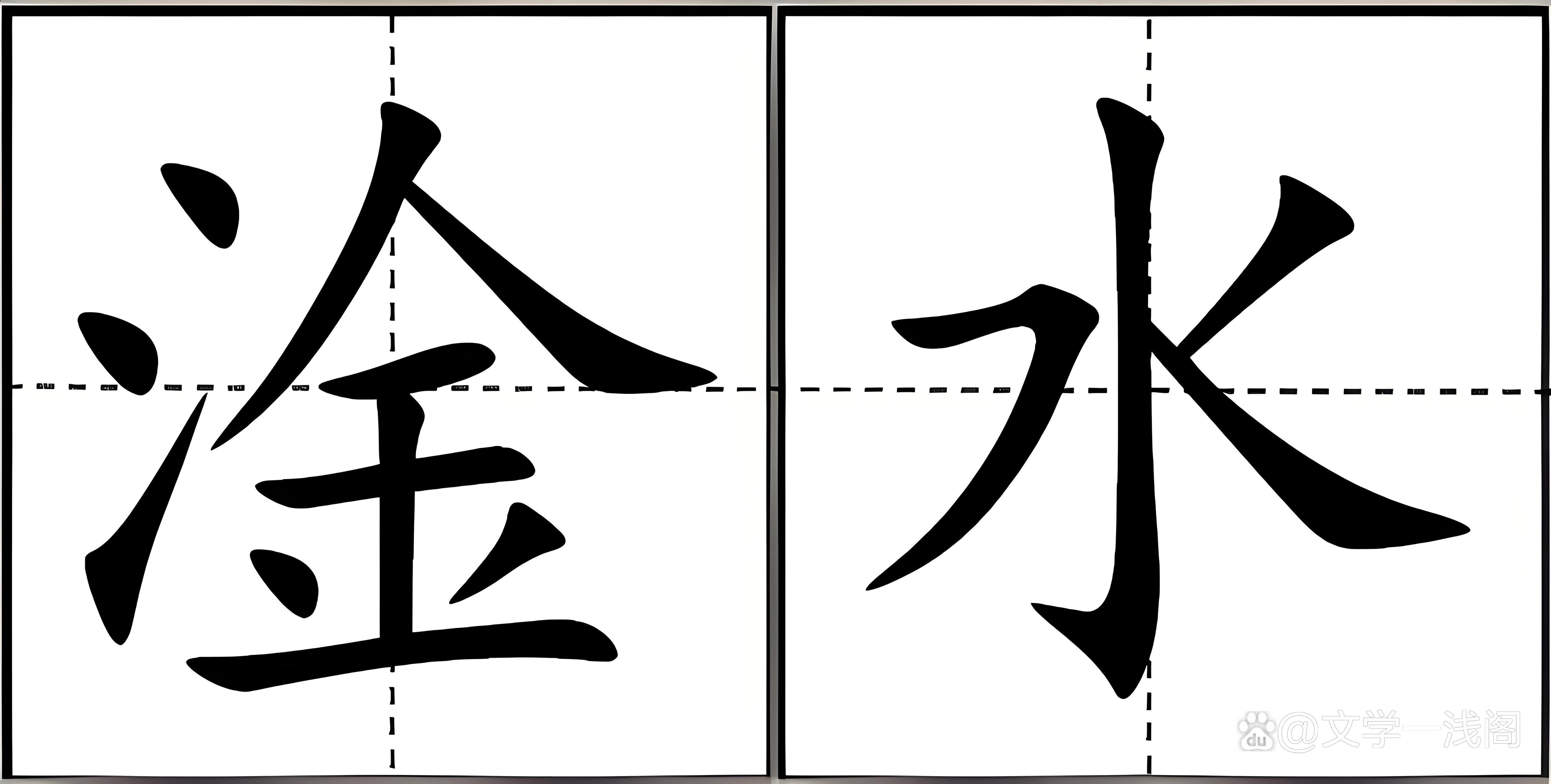 三点水与金子的交响，探寻汉字中的淦之美