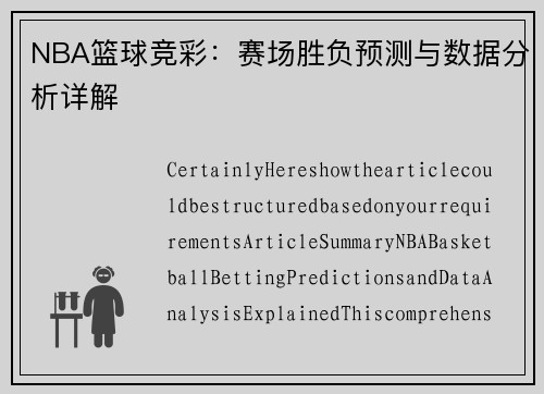 篮球竞彩让分胜负详解，如何计算胜负与让分
