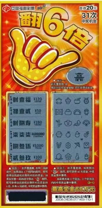 好彩头刮刮乐万事顺——开启美好人生的幸运之门