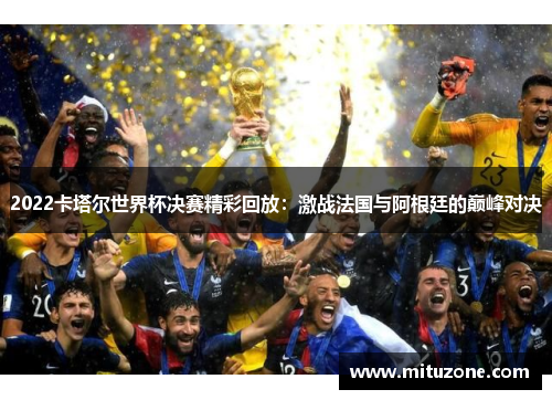 世界杯2022全程回放，激情与荣耀的重燃