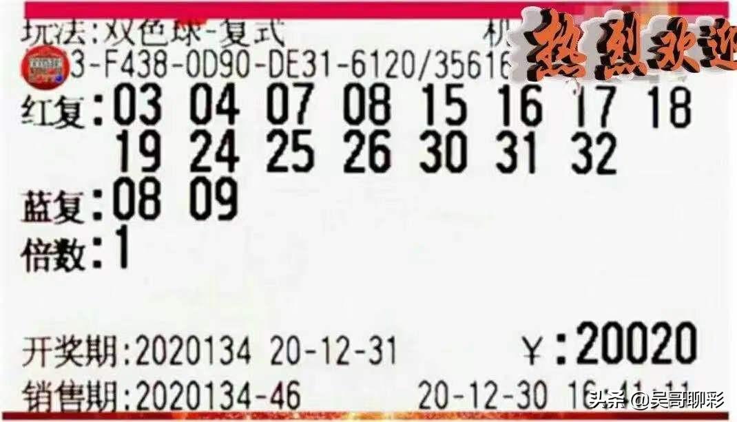 双色球第134期开奖结果查询表及深度解读