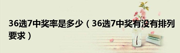 揭秘36选7开奖，如何计算中奖