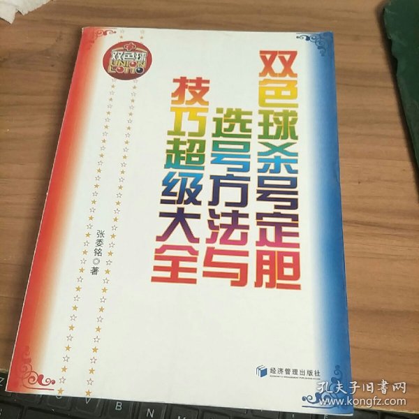 福彩双色球精准定胆杀号，策略与技巧