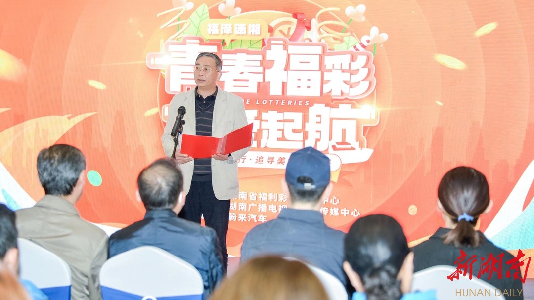 湖南福利彩票论坛，探索公益与梦想的舞台