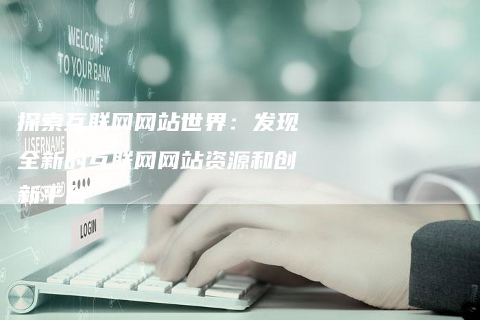 凤彩网官方网首页——探索与体验多彩网络世界的新起点