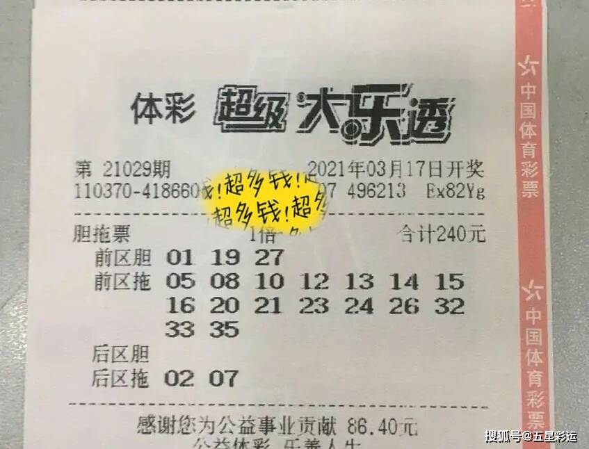 大乐透24050期晒票分享，期待与你的幸运邂逅