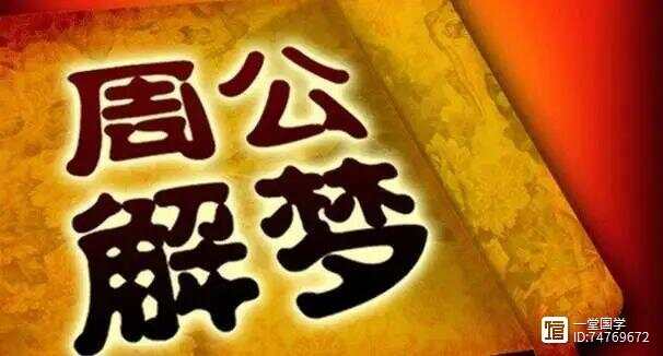 周公解梦