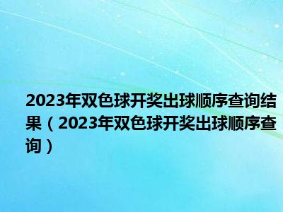 揭秘双色球，2023年4月4日开奖结果揭晓之夜