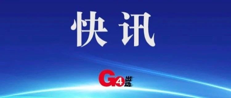 港媒报道，自1月3日起全面开放