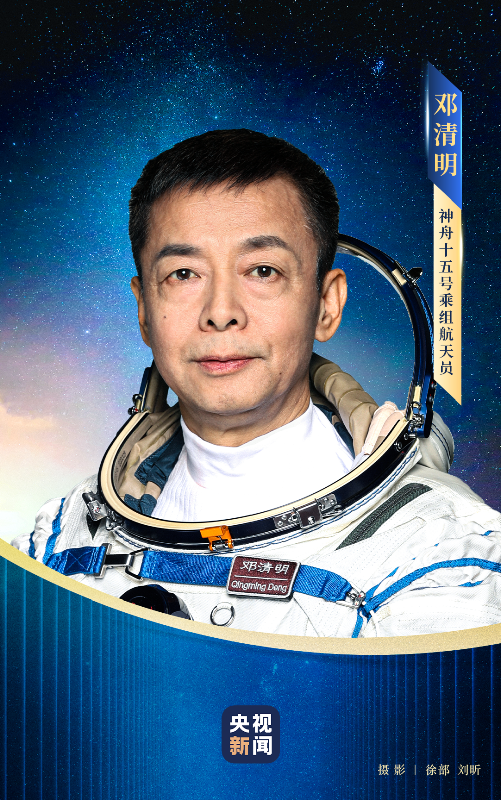 航天员邓清明乘组已选定，探索宇宙的新征程